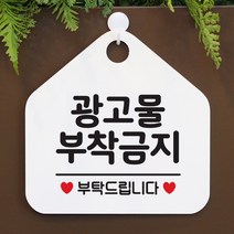 제제데코 안내판 팻말 문패 오픈 표지판 051광고물부착금지 오각형, 051광고물부착금지 오각형(포맥스화이트+문구블랙 단면), 1개