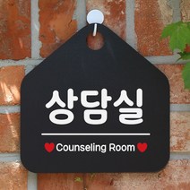 제제데코 팻말 안내판 문패 도어사인 안내표지판 078상담실 오각형, 078상담실 오각형(포맥스블랙+문구화이트단면), 1개