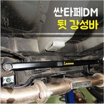 룩손 싼타페DM/더프라임 뒷 멤버바 (2륜)