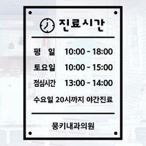 오픈클로즈 영업시간 시트지컷팅 창문스티커_067_진료시간안내 02_블랙, 블랙