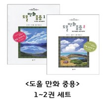도올 만화 중용 1 2권 세트