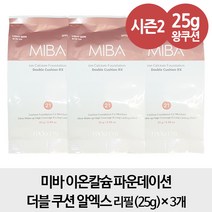 [무료배송- 알엑스 왕쿠션 리필3개] 미바 이온칼슘 파운데이션 더블 쿠션 알엑스 리필 25g 3개, 1개, 21호