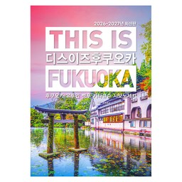 디스 이즈 후쿠오카(This is Fukuoka)(2026~2027):후쿠오카 유후인 벳푸 기타큐슈 시모노세키