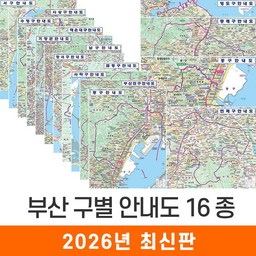 [지도코리아] 부산 구별지도 16종 모음 79*110cm 코팅 - 부산시 부산광역시 여행 행정 구 지도 전도 최신판
