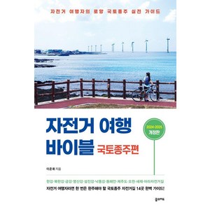 자전거 여행 바이블 국토종주편 (2024-2025):자전거 여행자의 로망 국토종주 실전 가이드