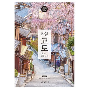 리얼 교토 오사카 고베 나라(2026~2027)