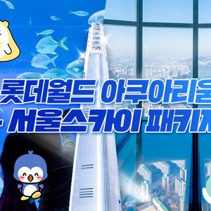 ★롯데월드 아쿠아리움 1인권(~10/11)