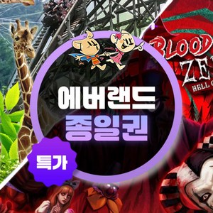 ★에버랜드 종일권(11/1~11/30)