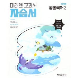 고등 공통국어 2 자습서 미래엔