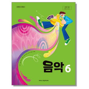 초등학교 교과서 음악 6