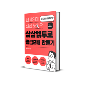삼삼엠투로 월급 2배 만들기, 단기임대 실전노하우 (PDF전자책)
