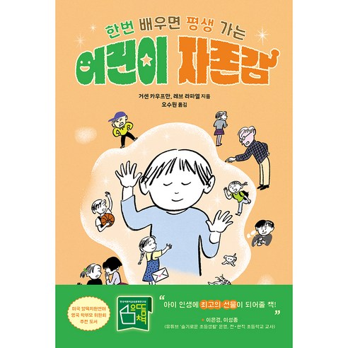 어린이 자존감:한번 배우면 평생 가는, 현대지성, 거센 카우프만레브 라파엘, 상세내용 참조