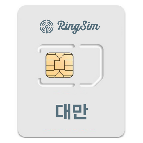 링심 대만 유심칩, 1일, 매일 1GB 소진시 저속 무제한, 1개