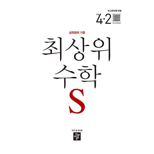 2025 최상위 S 새교육과정반영
