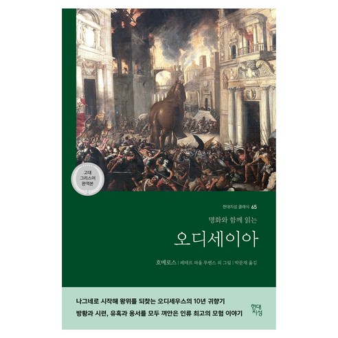 오디세이아(고대 그리스어 완역본):명화와 함께 읽는, 호메로스, 현대지성