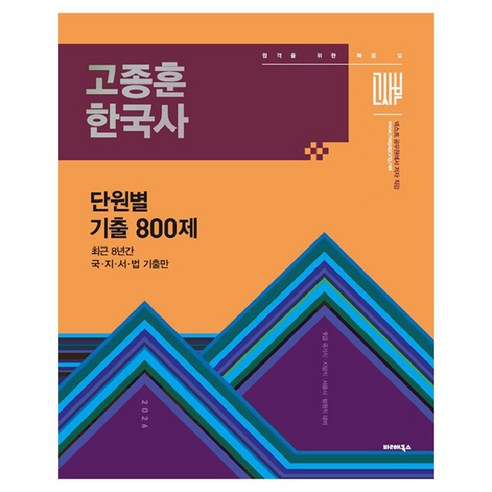 단원별 기출 흐름을 잡기 좋은 한국사 문제집으로 첫 회독과 약점 체크를 함께 시작하기 좋습니다. - 1