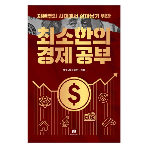 자본주의 시대에서 살아남기 위한 최소한의 경제 공부