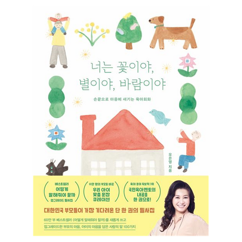 너는 꽃이야 별이야 바람이야:손끝으로 마음에 새기는 육아회화, 김영사, 오은영