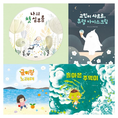 7~8세 예비 초등 추천 그림책 세트 전 4권, 양장