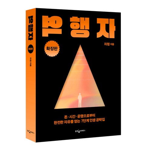 역행자(확장판), 웅진지식하우스, 자청