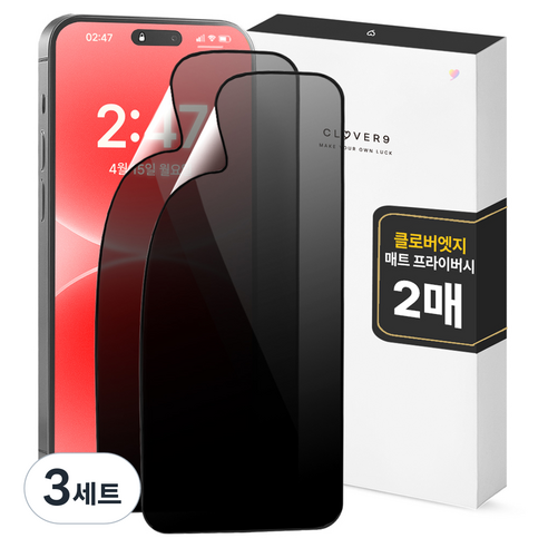클로버나인 깨지지 않는 지문방지 매트 저반사 사생활 프라이버시 풀커버 휴대폰 액정필름 2p 세트, 3세트