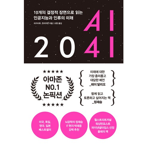 AI 2041 (리카이푸&middot;천치우판)