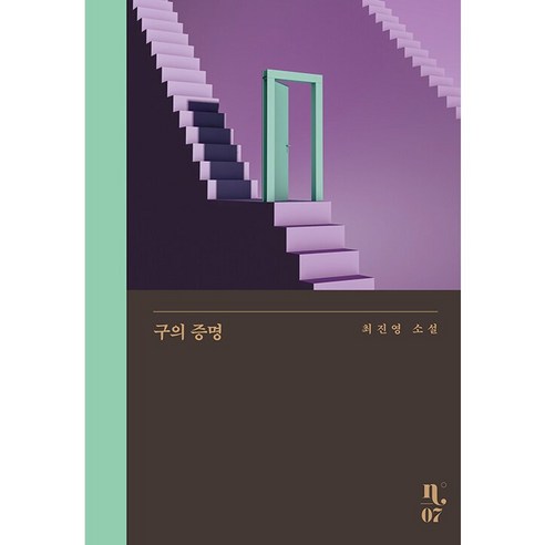 구의 증명, 최진영, 은행나무