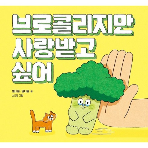 브로콜리지만 사랑받고 싶어, 키다리, 상세내용 참조