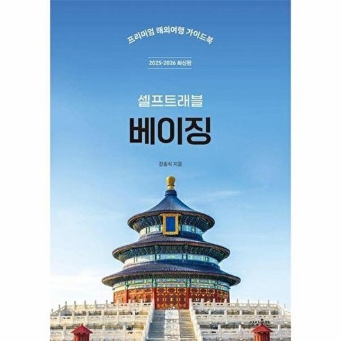 베이징 셀프 트래블: 프리미엄 해외여행 가이드북 2025-2026 최신판