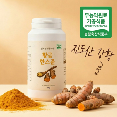 [유기농 국내산 100%] 황금한스푼 진도산 강황가루