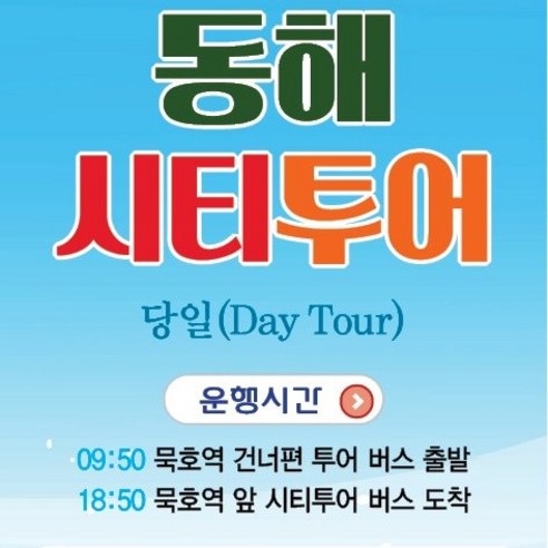 쿠팡 동해시티투어(당일)