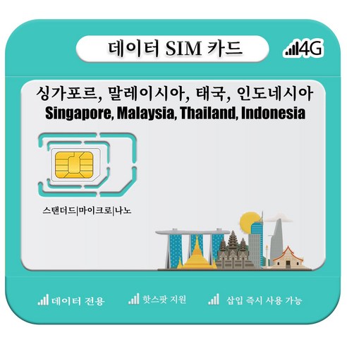 싱가포르, 말레이시아, 태국, 인도네시아 SIM 카드, 4G/5G LTE 고속 데이터, 1개, 일 2GB, 20일