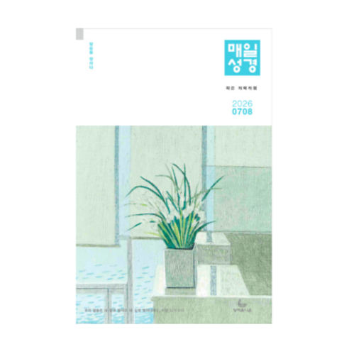 성서유니온 매일성경 본문 2026 7월 8월 개역개정