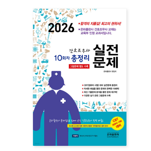 은하 2026년2월판 10회차 간호조무사 실전문제 총정리 8절