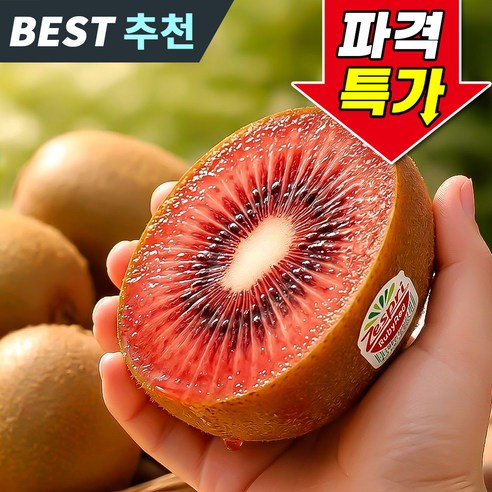 [백화점납품] 제스프리 루비 레드키위 초고당도
