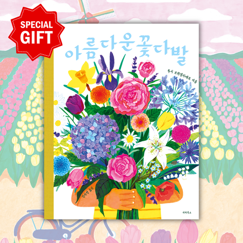[GITF] 아름다운 꽃다발: 프랑스 보태니컬 아트북 꽃 그림책 루시브뤼넬리에르 리아북스, 루시 브뤼넬리에르