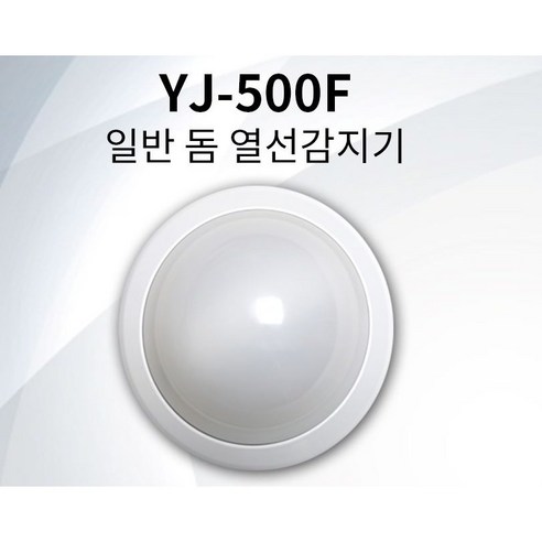 동작감지기 YJ-500F 방범 동체 열선감지기 움직임감지기