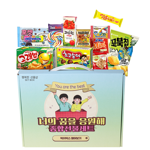 어린이날 종합과자세트 간식선물세트 꾸러미 너의꿈을응원해