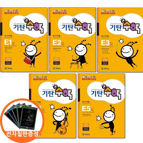 (전자칠판증정)기탄큰수학 E 단계 1 2 3 4 5집세트 전5권 유아 7-초등 1, 수학, 1학년-1학기