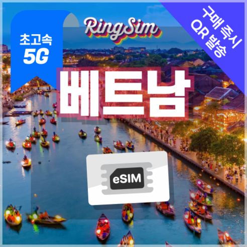 베트남이심 5G eSIM 데이터무제한 다낭 나트랑 호치민 푸꾸옥 하노이 유심 링심, 1개, 7일, 매일 2GB후 저속무제한