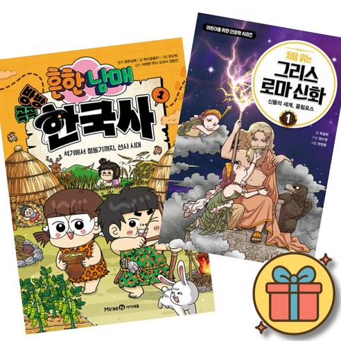 흔한남매 방방곡곡 한국사 1 + 처음 읽는 그리스 로마 신화 1 (초등 어린이 한국사 역사 세계사 학습 만화 책)