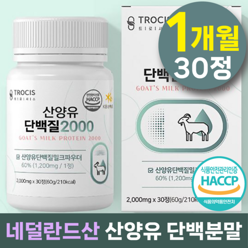 트로시스 산양유 단백질2000 식약처인증 타블렛 타입 네델란드산 bcaa 분리 유청 단백질 프로틴 류신 알약 mbp wpi 밀크칼슘 세라마이드 효능