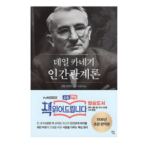 상대의 말 듣기, 칭찬, 설득처럼 직장 대화의 기본기를 다시 점검하기 좋은 고전입니다. - 1