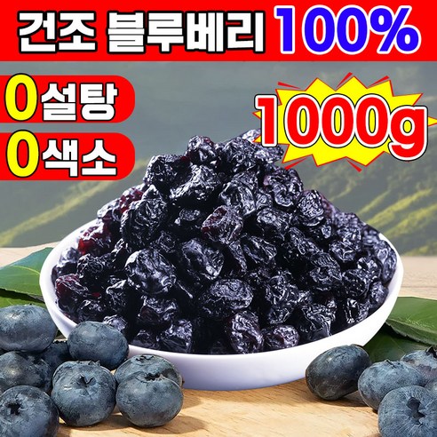 [눈 피로 및 건조 완화 가능] 1/1+1 타이완산 특급 무설탕 건조 블루베리 100% 건 블루베리 프리미엄 블루베리 건조과일 유기농 말린 무가당 건블루베리 5A등급 대용량