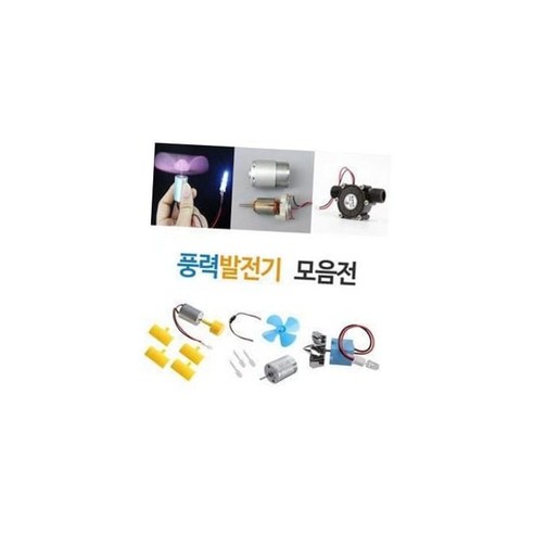 교구 풍력발전기세트/풍력발전/과학실험/발전기/교구/과학, 1개