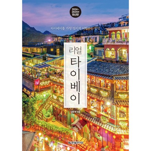 리얼 타이베이 2024 2025 최신판 : 타이베이를 가장 멋지게 여행하는 방법