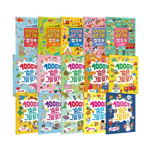 1000개 숨은그림찾기 전15권 세트/놀이북2권+랜덤3종 증정