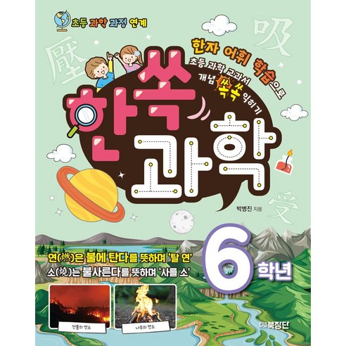 한쏙과학 6학년:한자 어휘 학습으로 초등 과학 교과서 개념 쏙쏙 익히기, 과학영역, 초등6학년