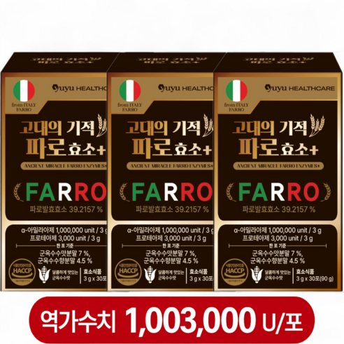 이탈리아 파로 효소 식약처 인증 해썹 100만 이상 역가의 고대의 기적 엠머밀 그레인 효소, 3박스, 90g