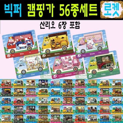 2026년 모여봐요 동물의숲 동숲 산리오 아미보 카드 캠핑카 올클 56종세트 모동숲 amiibo 사이다 게임 칩 아미보팩 릴라 마티 에뜨와르 피카 첼시 토비